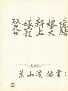 替嫁新娘亿万老公宠上天结局