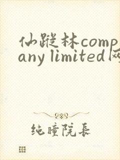 仙踪林company limited网站