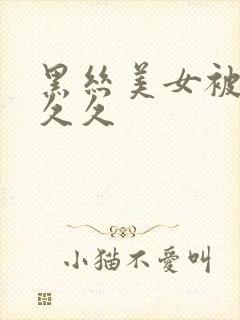 黑丝美女被爆操久久