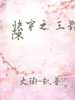 快穿之 玉体横陈