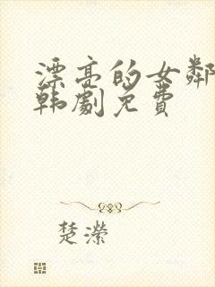 漂亮的女邻居5韩剧免费