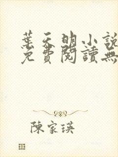 叶天明小说全文免费阅读无弹窗最新章节