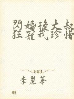 闪婚后大叔每天狂宠我珍惜珍