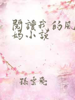 阅读我的风流妈妈小说