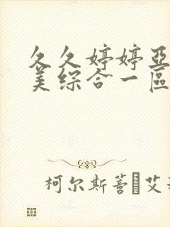 久久婷婷亚洲欧美综合一区