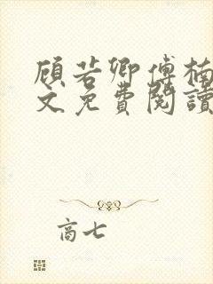 顾若卿傅楠川全文免费阅读最新章节