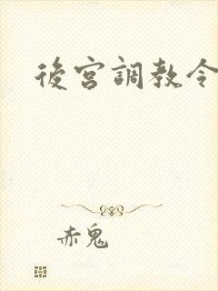 后宫调教令h