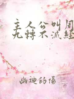 主人公叫周轻羽九转不灭经的小说免费阅读