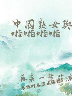 中国熟女与黑人啪啪啪啪