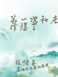 第一次和老外被撑爆了