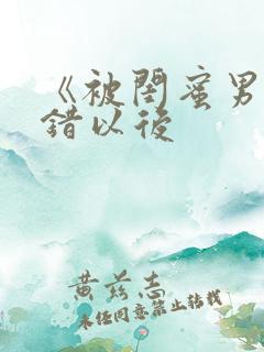 《被闺蜜男友上错以后