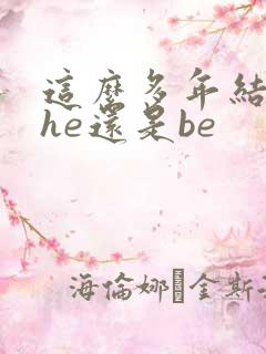 这么多年结局是he还是be