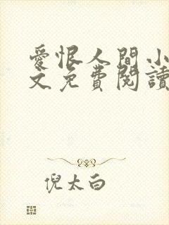 爱恨人间小说全文免费阅读