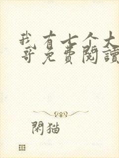 我有七个大佬哥哥免费阅读txt