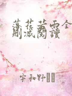 落花若雨全文无删减阅读