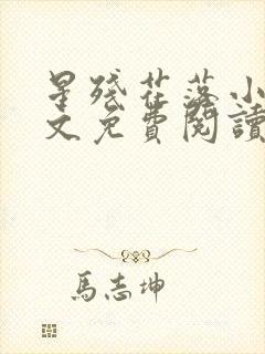 星残花落小说全文免费阅读