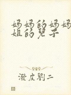 妈妈的妈妈的姐姐的儿子