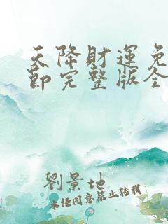 天降财运免费章节完整版全文免费阅读