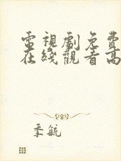 电视剧免费全集在线观看高清