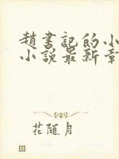 赵书记的小娇妻小说最新章节更新时间