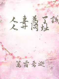 人妻为了钱被黑人艹网址