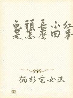 龟头长小红点痒是怎么回事