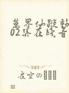 万界仙踪动漫402集在线看