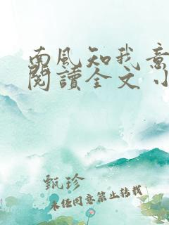 南风知我意免费阅读全文 小说