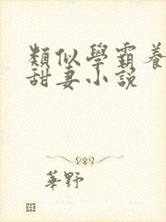 类似学霸养成小甜妻小说