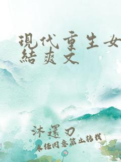 现代重生女主完结爽文