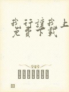 我行让我上全文免费下载