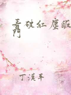 看破红尘皈依佛门