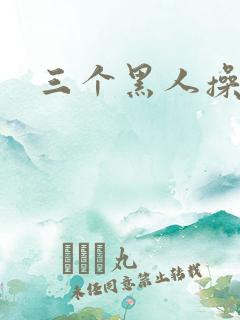 三个黑人操少妇