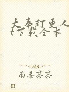 大奉打更人txt下载全本