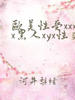 欧美性受xxxx黑人xyx性爽