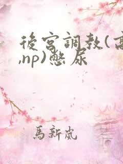 后宫调教(高h,np)憋尿
