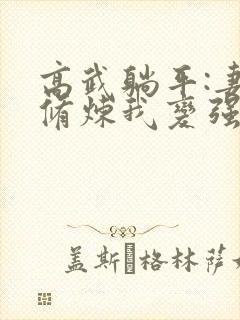 高武躺平:妻子修炼我变强全本阅读