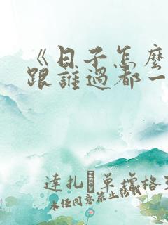 《日子怎么可能跟谁过都一样》免费