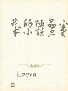 我的极品小姨全本小说免费阅读