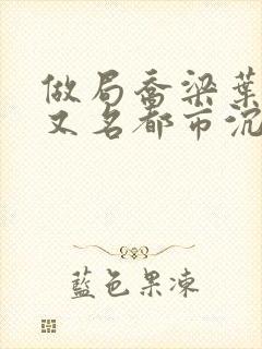 做局乔梁叶心仪又名都市沉浮超前更新