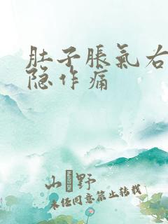 肚子胀气右边隐隐作痛