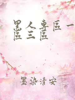 黑人专区一区二区三区