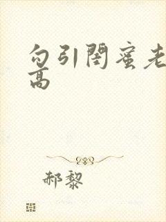 勾引闺蜜老公(高