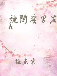 被闺蜜男友上错h