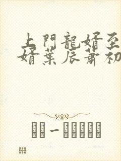 上门龙婿至尊龙婿叶辰萧初然听书