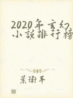 2020年玄幻小说排行榜前十名