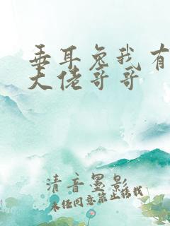 垂耳兔我有七个大佬哥哥