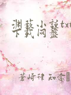 渊薮小说txt下载网盘