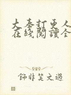 大奉打更人全文在线阅读全文