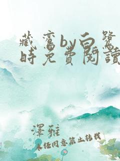 藏鸾by白鹭下时免费阅读笔趣阁